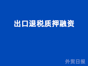 出口退税质押融资
