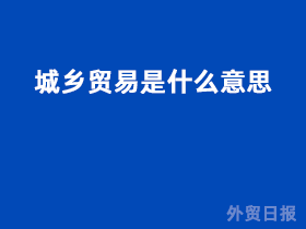 城乡贸易是什么意思