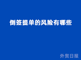 倒签提单的风险有哪些