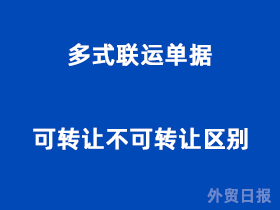 多式联运单据可转让不可转让区别