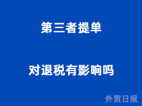 第三者提单对退税有影响吗