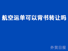 航空运单可以背书转让吗