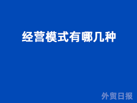 经营模式有哪几种