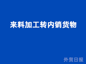 来料加工转内销货物