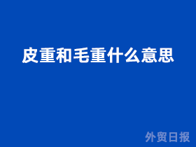 皮重和毛重什么意思