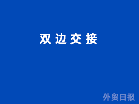 双边交接
