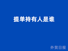 提单持有人是谁