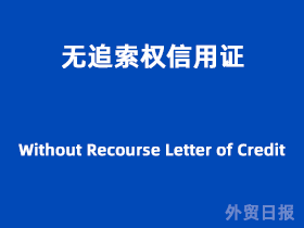 无追索权信用证(Without Recourse Letter of Credit)