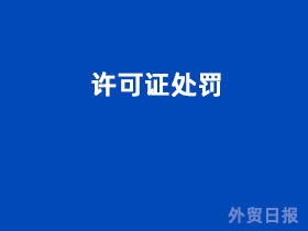 许可证处罚