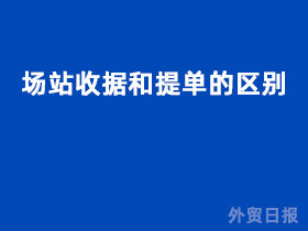 场站收据和提单的区别