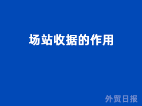 场站收据的作用