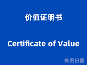 价值证明书(Certificate of Value)