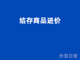 结存商品进价