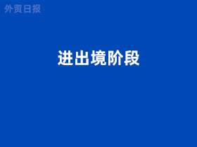 进出境阶段