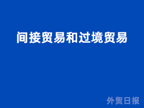 间接贸易和过境贸易的区别