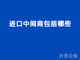 进口中间商包括哪些