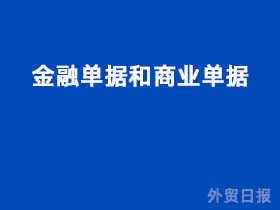 金融单据和商业单据的区别
