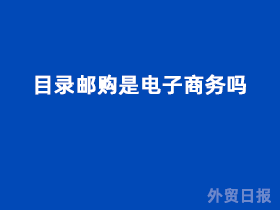 目录邮购是电子商务吗