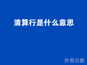 清算行是什么意思