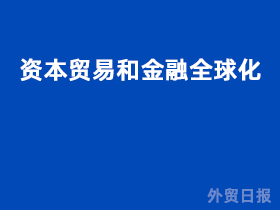 资本贸易和金融全球化的区别