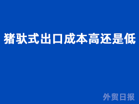 猪驮式出口成本高还是低