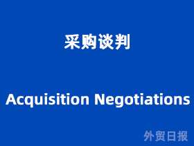 采购谈判(Acquisition Negotiations)