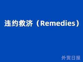 违约救济(Remedies)