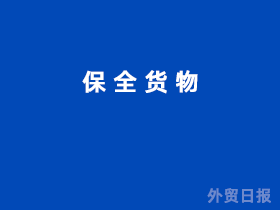 保全货物