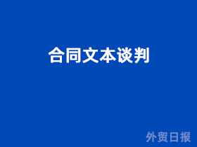合同文本谈判