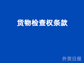 货物检查权条款(Clause about Inspection of Goods)