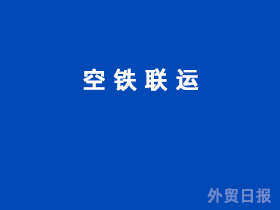 空铁联运
