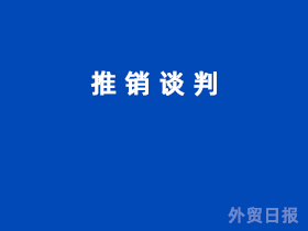推销谈判
