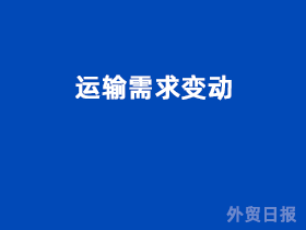 运输需求变动