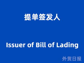 提单签发人(Issuer of Bill of Lading)