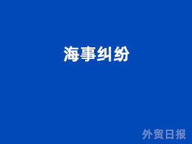 海事纠纷