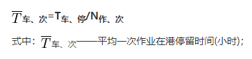 货车一次作业平均在港停留时间