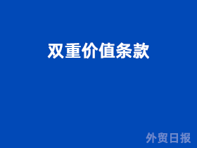 双重价值条款