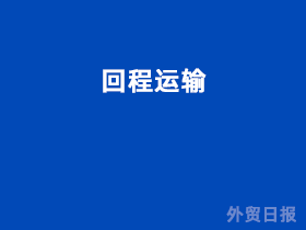 回程运输