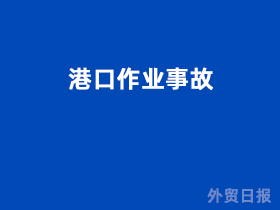港口作业事故