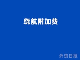绕航附加费