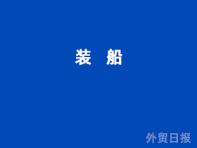 装船