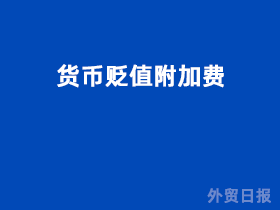 货币贬值附加费
