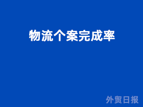 物流个案完成率