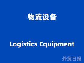 物流设备(Logistics Equipment)