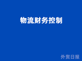 物流财务控制