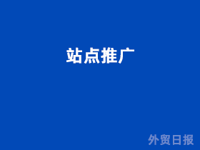 站点推广