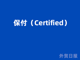 保付(Certified)