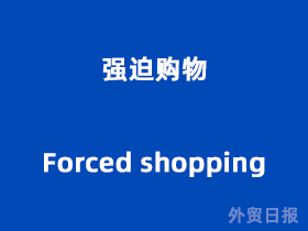 强迫购物(Forced shopping)