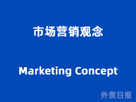 市场营销观念(Marketing Concept)