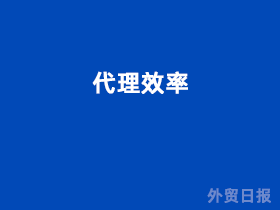 代理效率